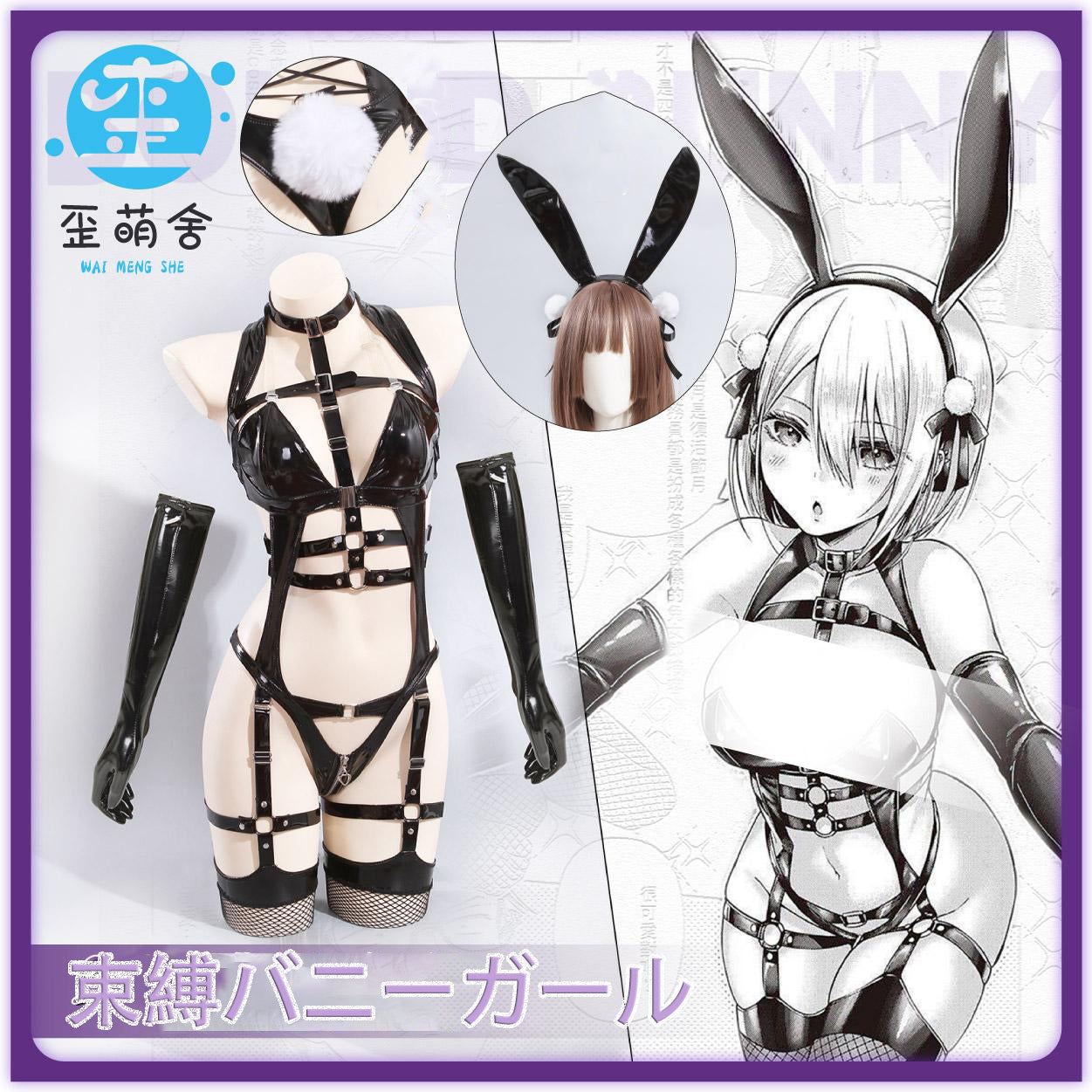 大胆でセクシーなエナメル束縛バニーガールコスプレ【歪萌舍】