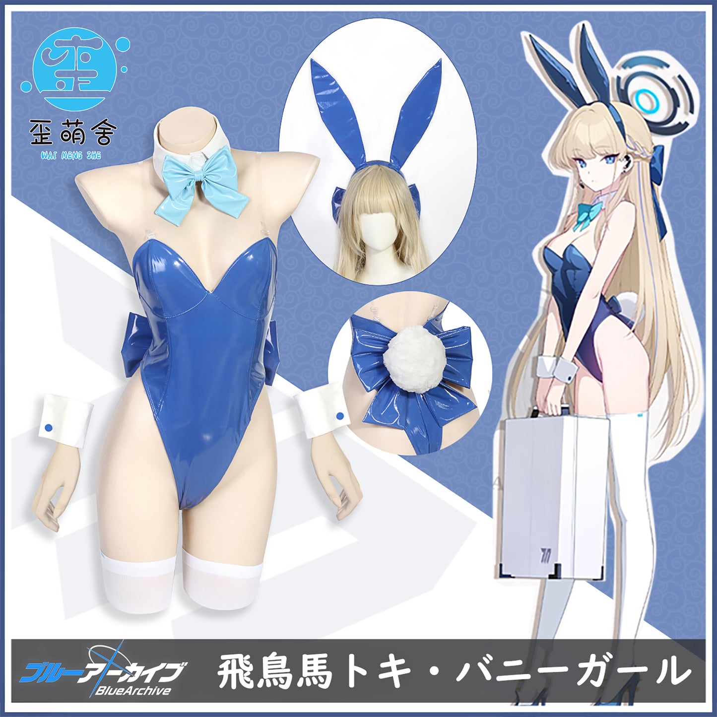 ブルーアーカイブ 飛鳥馬トキセクシーハイレグ紺色エナメルバニーガール【歪萌舍】