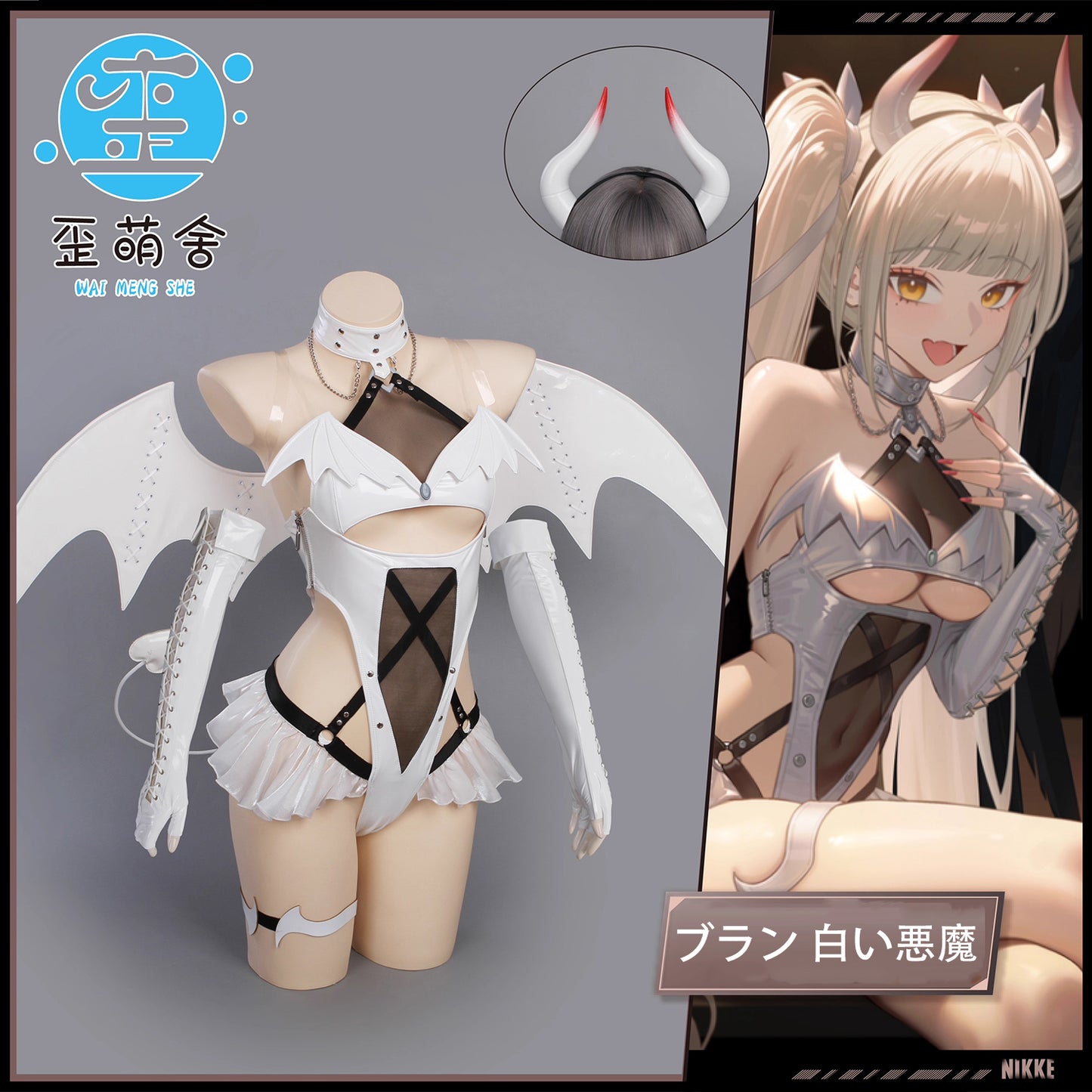 【予約】勝利の女神：NIKKE ニケ ブラン純白エナメルで魅せるセクシーハイレグ小悪魔コスプレ【歪萌舍】