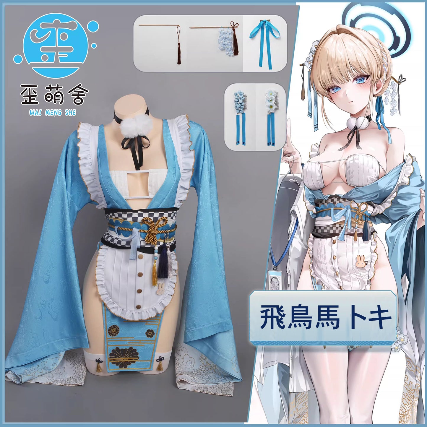 【予約】ブルーアーカイブ 飛鳥馬トキセクシーな中華風ゴージャス浴衣コスプレセット【歪萌舍】