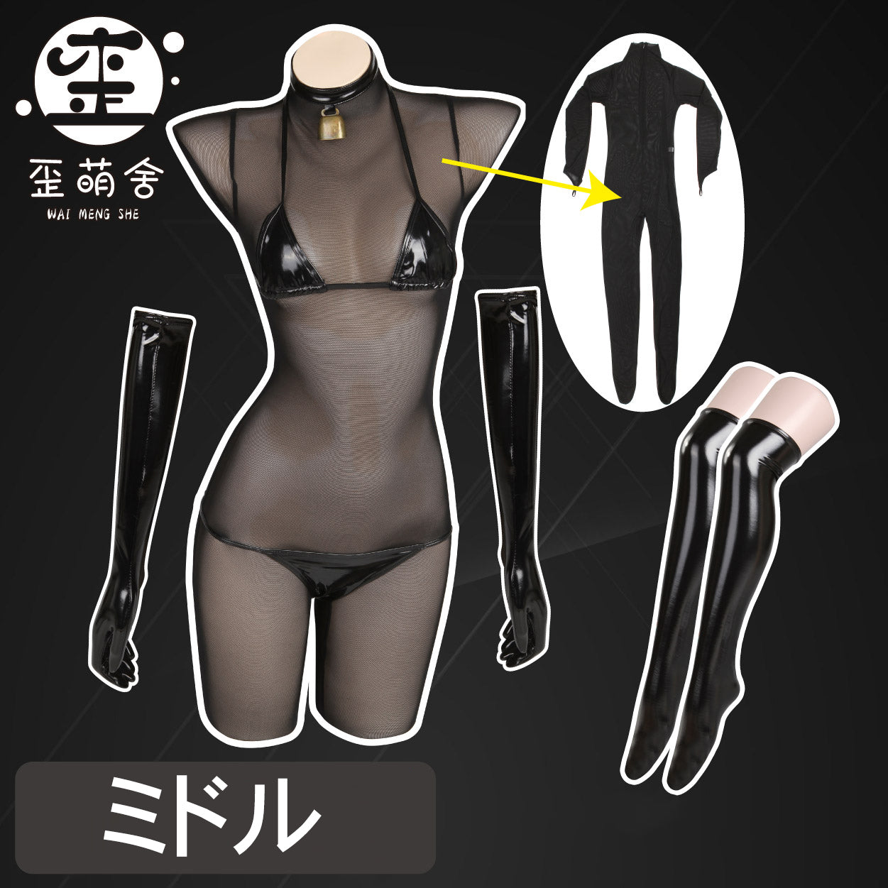 透け透けメッシュボディスーツとエナメルビキニコスプレ5点セット【歪萌舍】