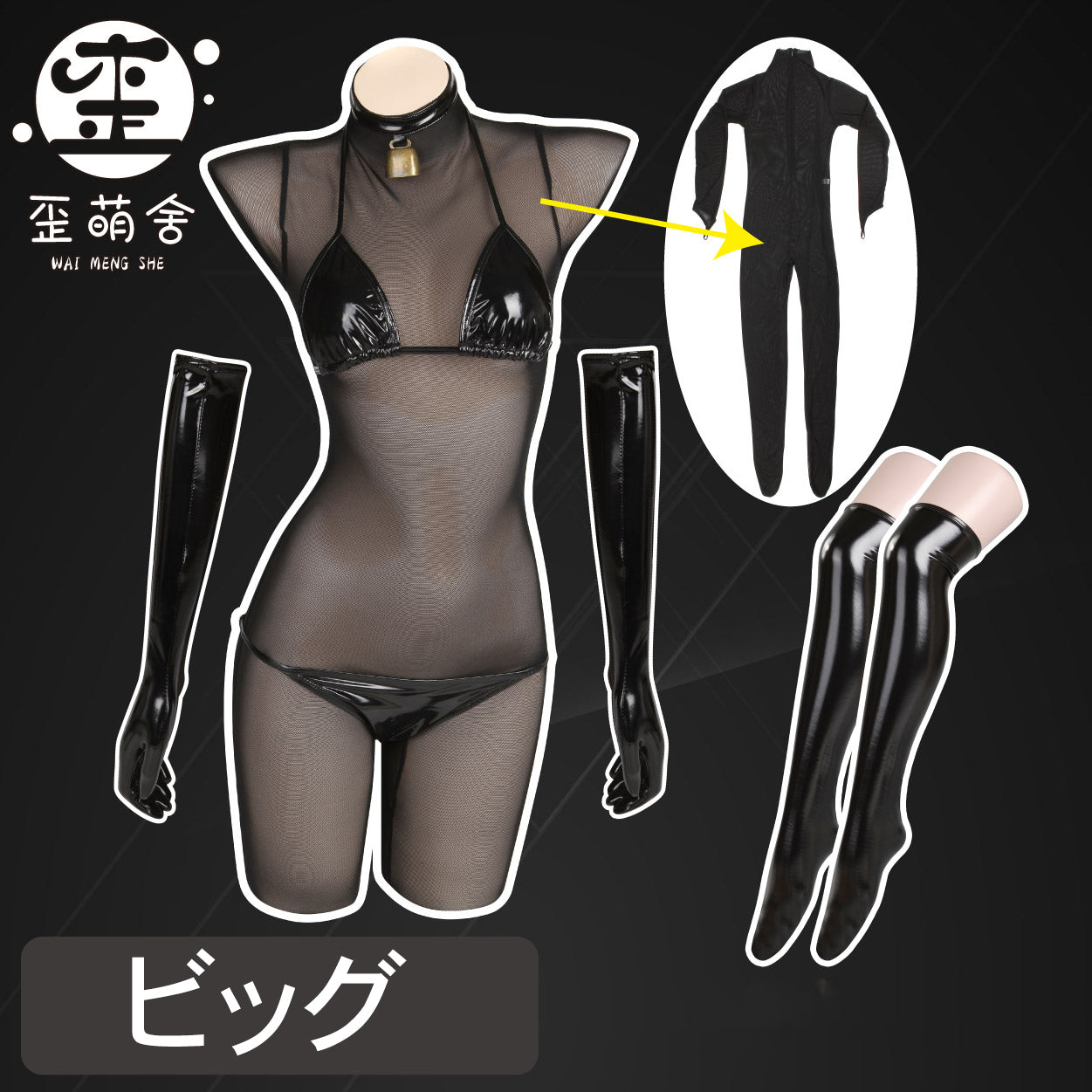 透け透けメッシュボディスーツとエナメルビキニコスプレ5点セット【歪萌舍】